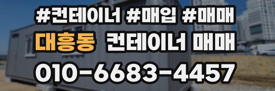 대흥동 컨테이너 매매