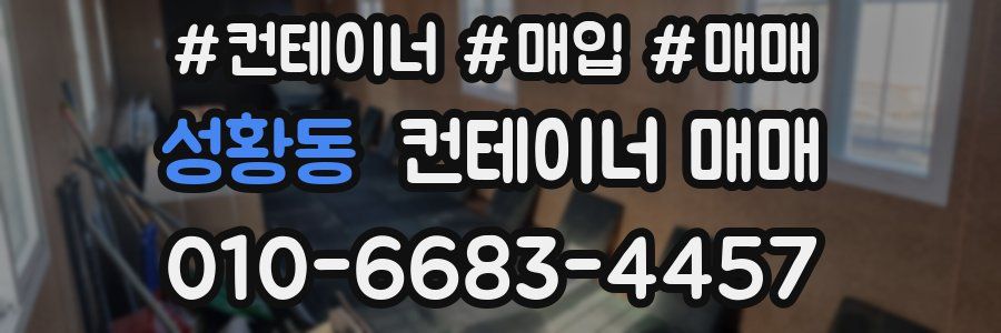 성황동 컨테이너 매매
