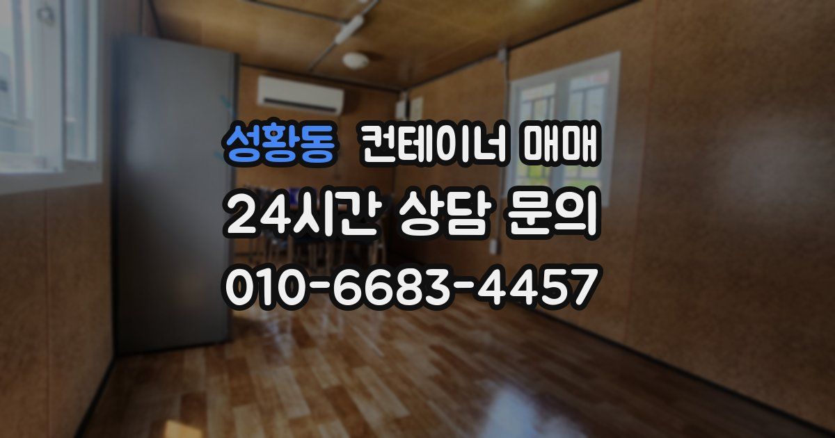 성황동 컨테이너 매매