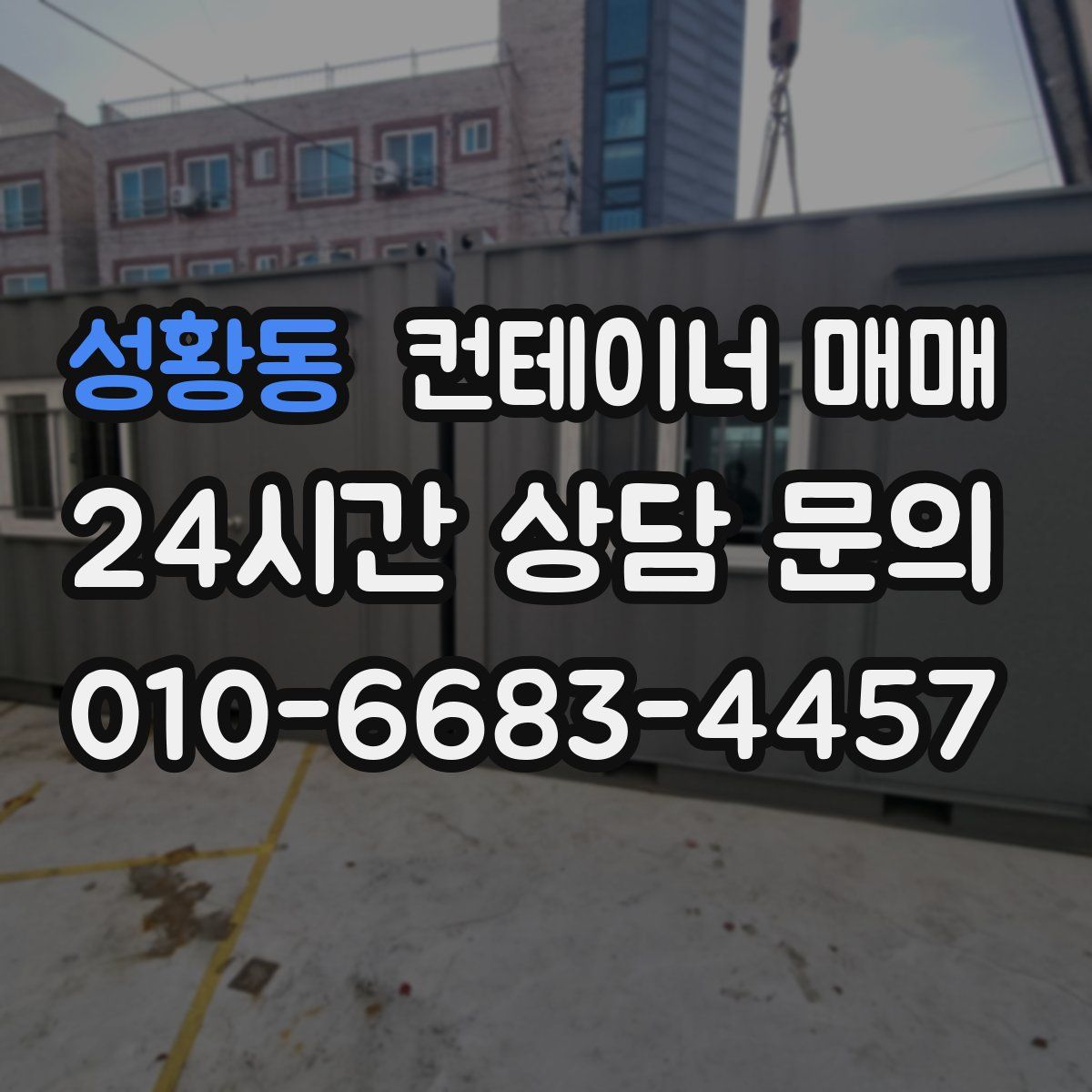 성황동 컨테이너 매매