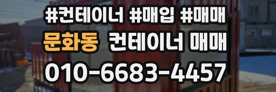 문화동 컨테이너 매매