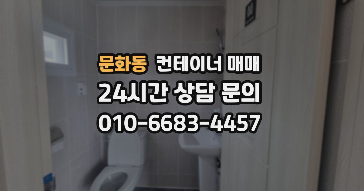 문화동 컨테이너 매매