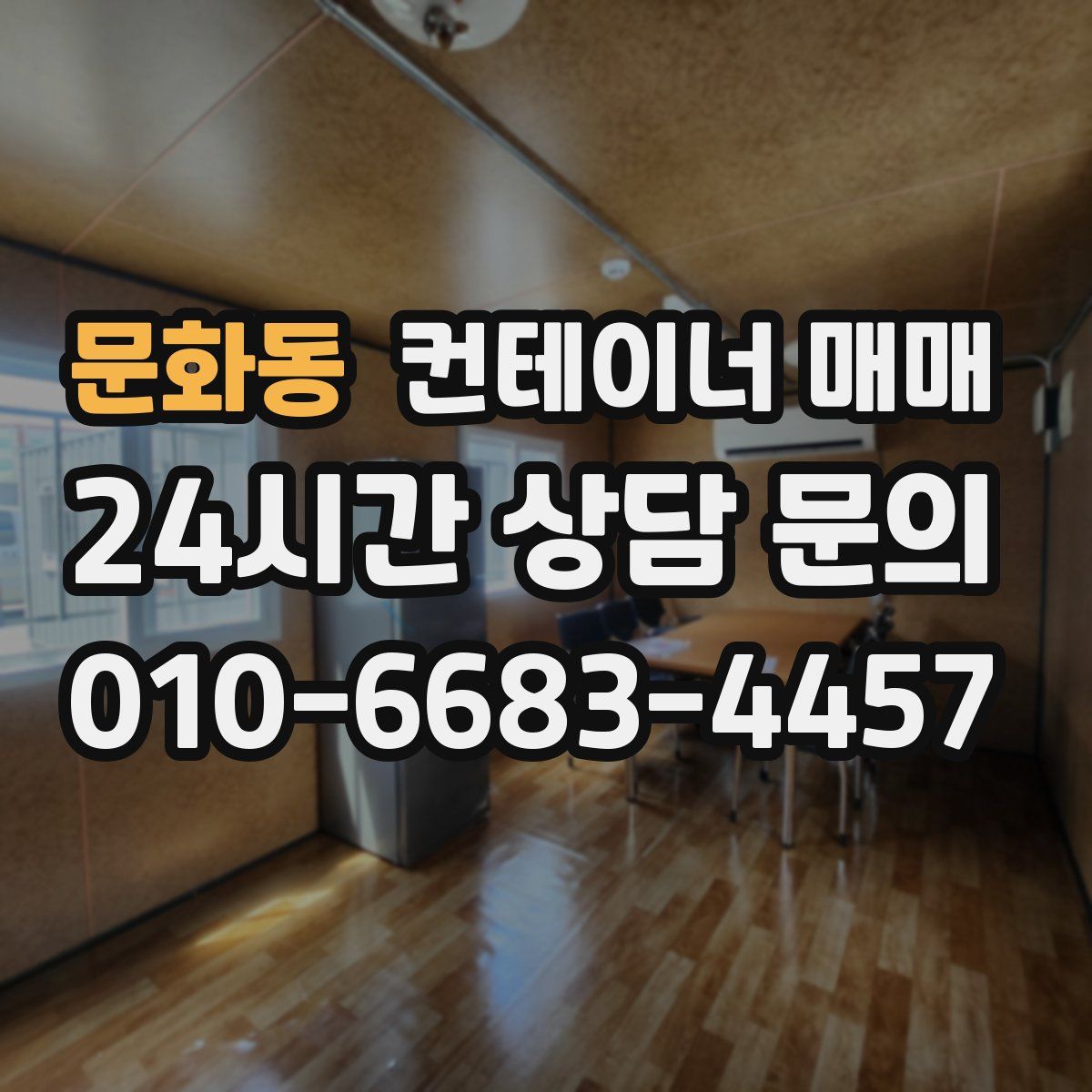 문화동 컨테이너 매매