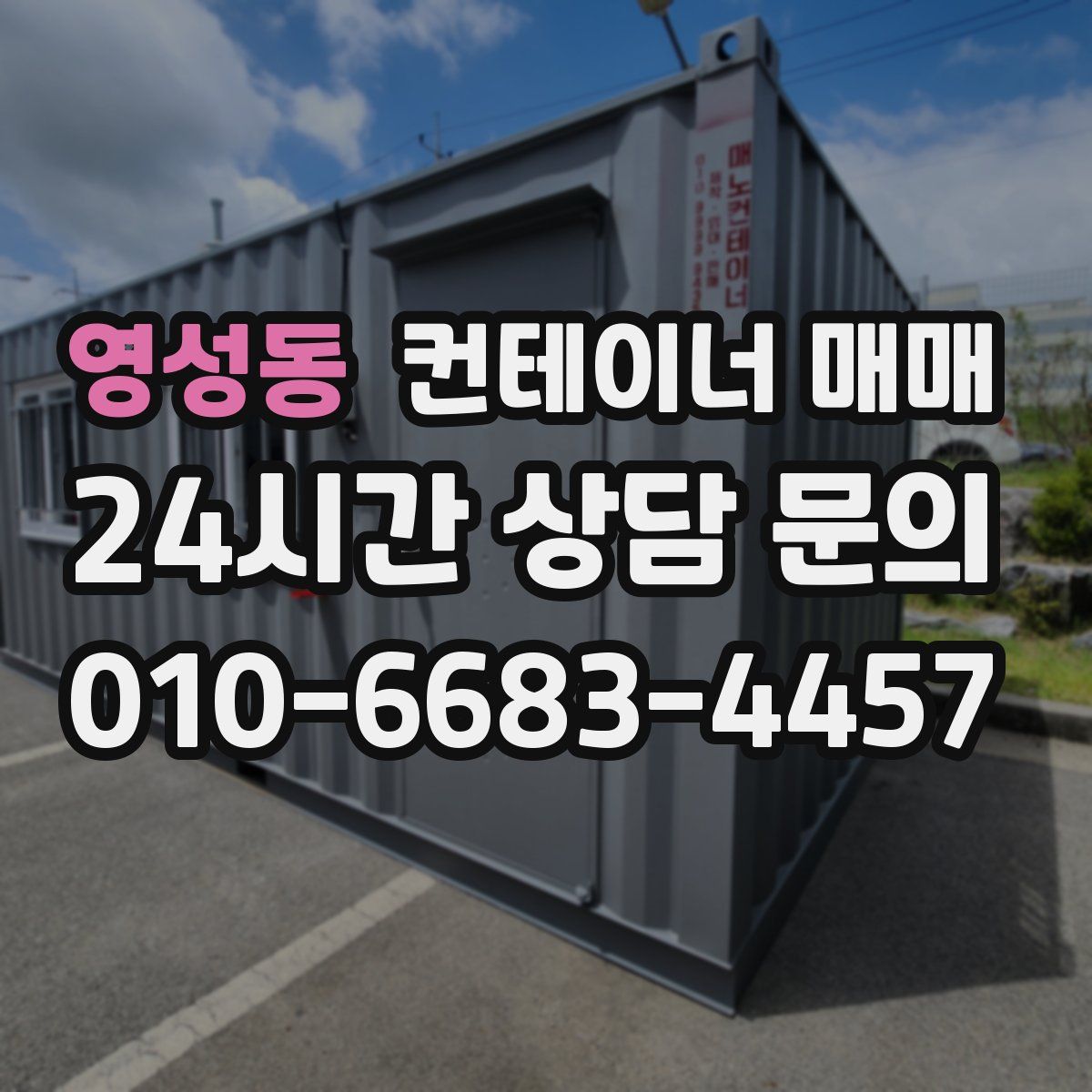영성동 컨테이너 매매