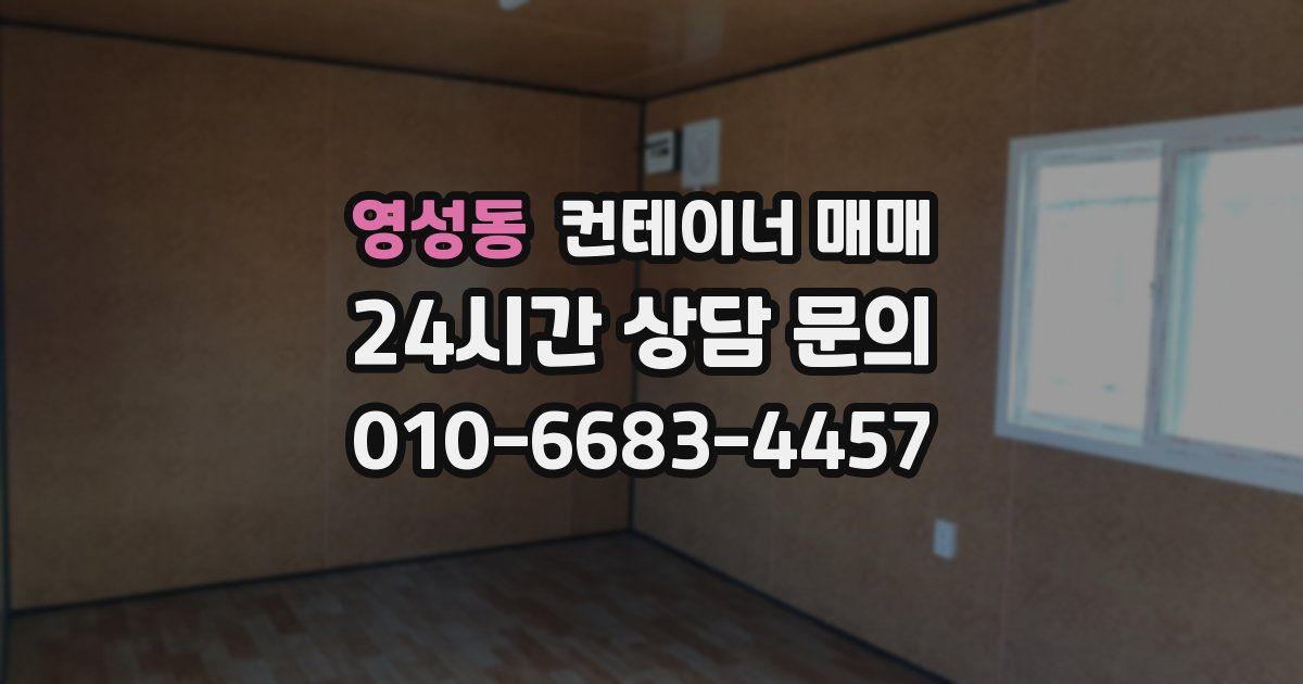 영성동 컨테이너 매매