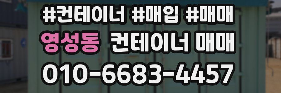 영성동 컨테이너 매매