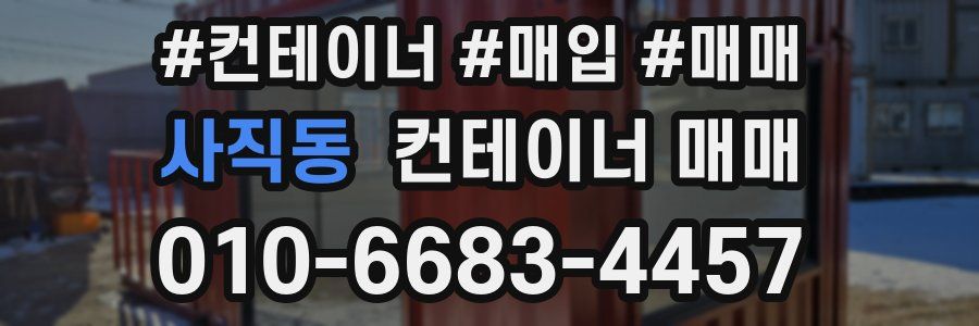 사직동 컨테이너 매매