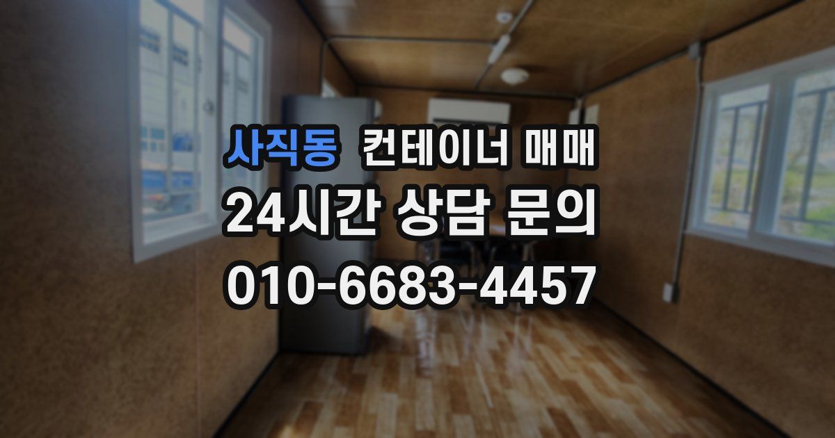 사직동 컨테이너 매매