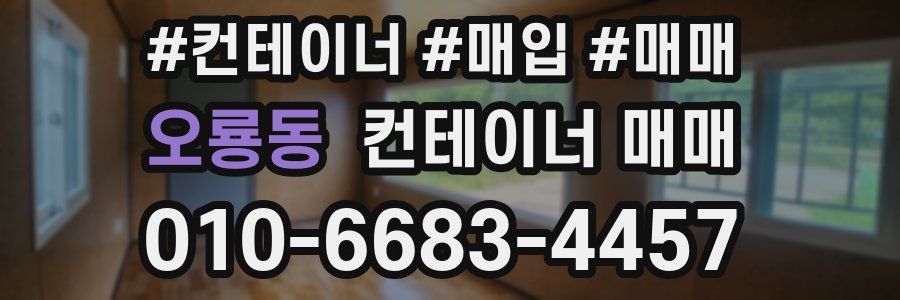 오룡동 컨테이너 매매