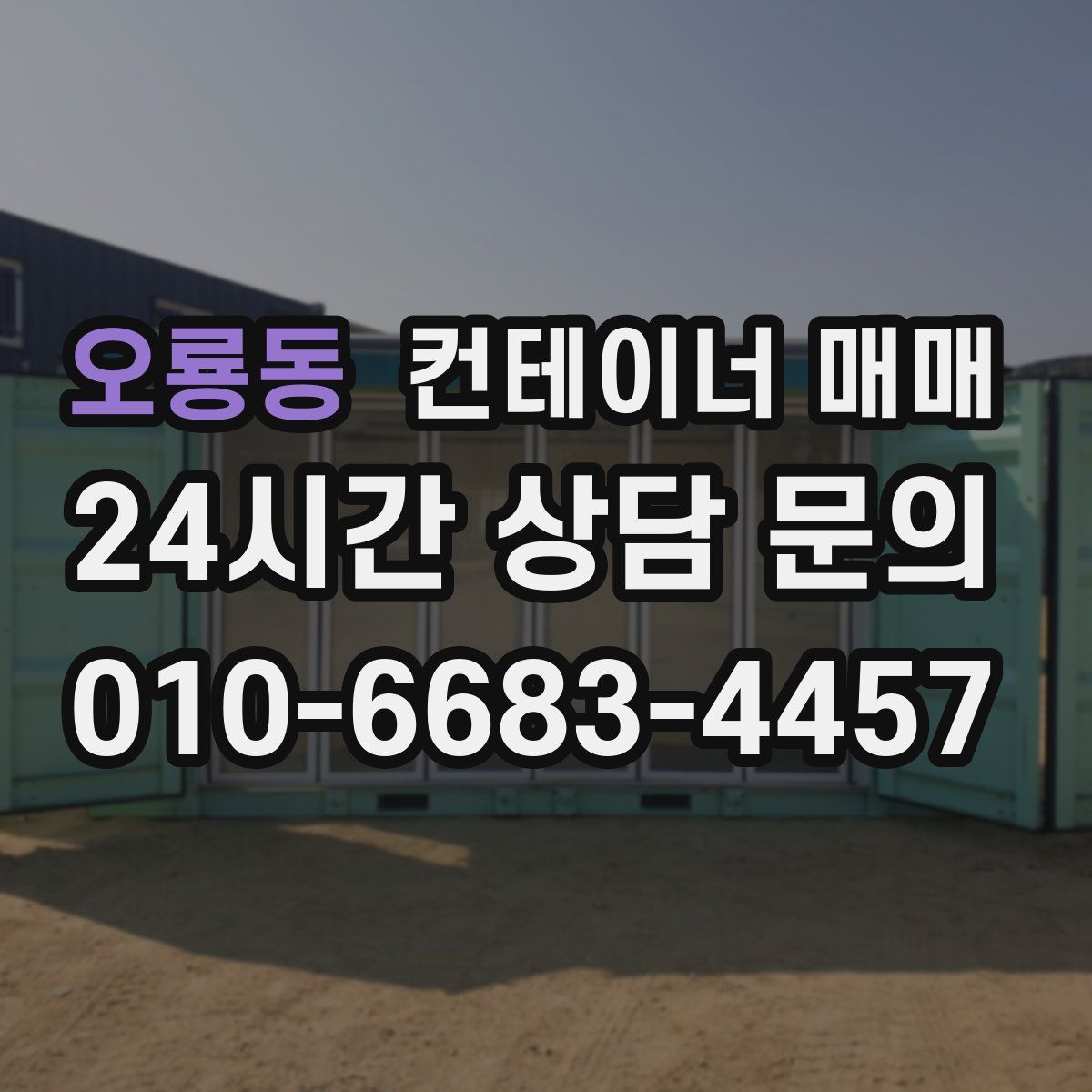 오룡동 컨테이너 매매