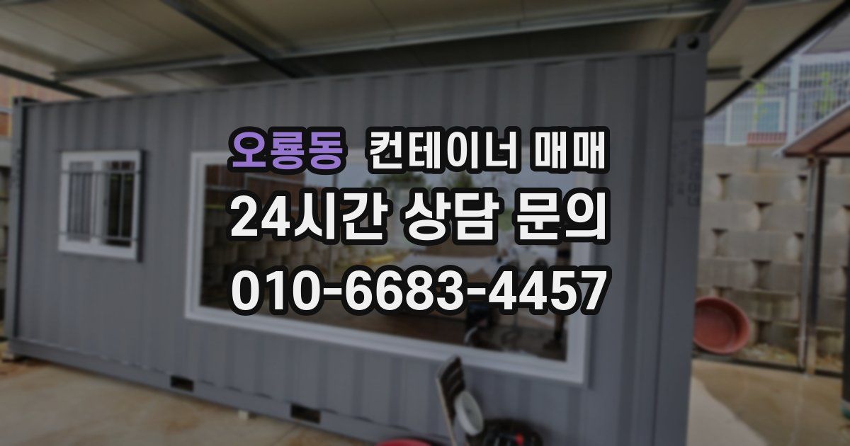 오룡동 컨테이너 매매