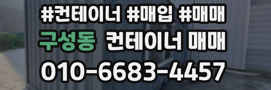 구성동 컨테이너 매매