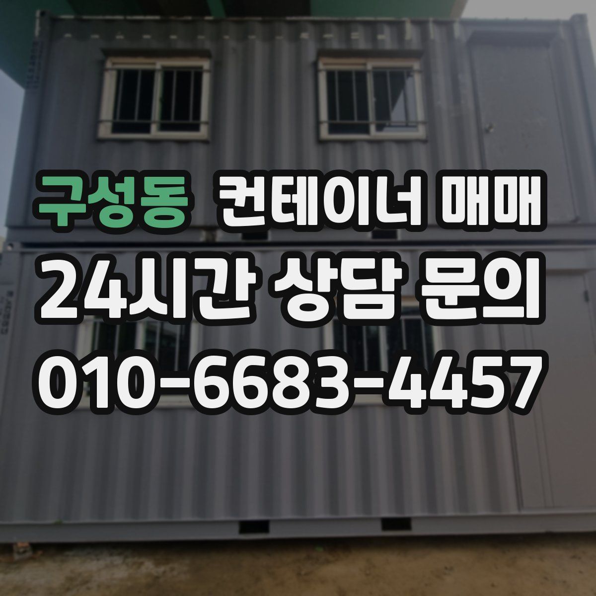 구성동 컨테이너 매매