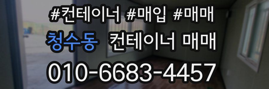청수동 컨테이너 매매