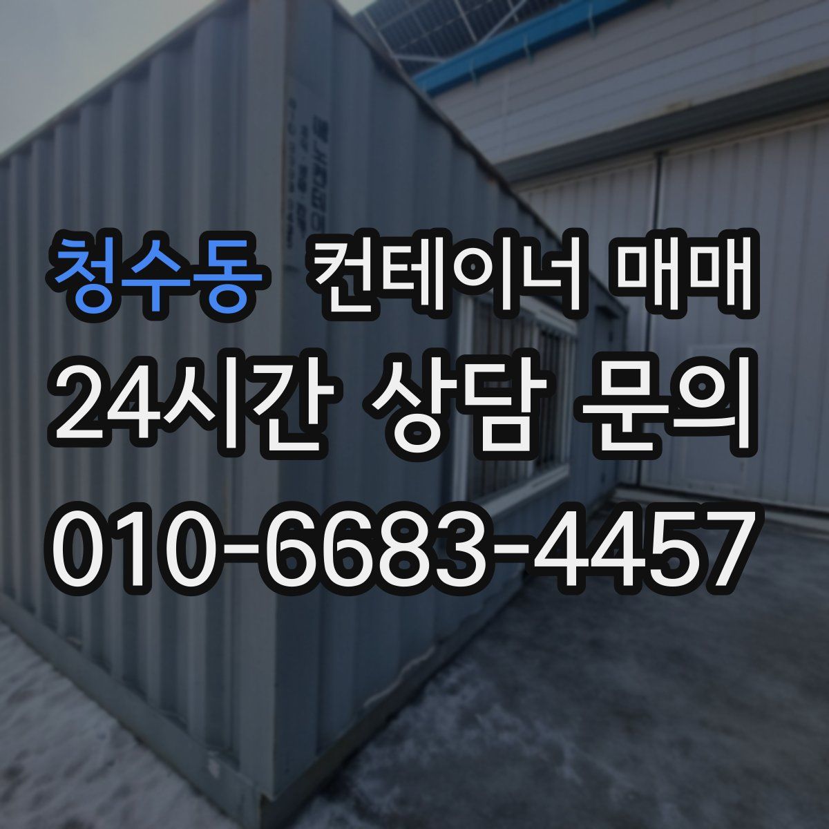 청수동 컨테이너 매매