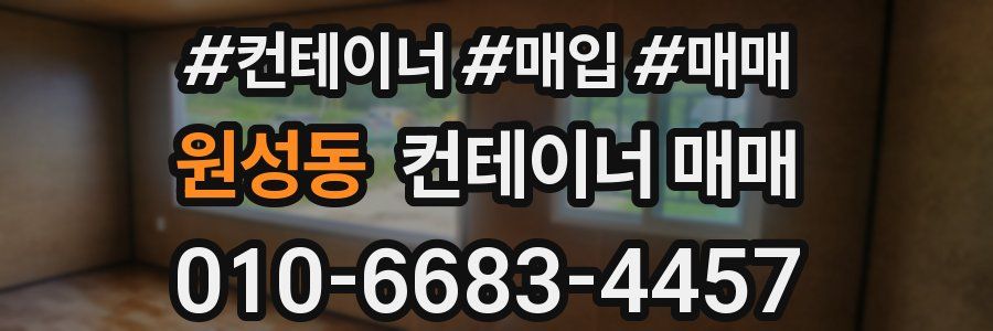 원성동 컨테이너 매매
