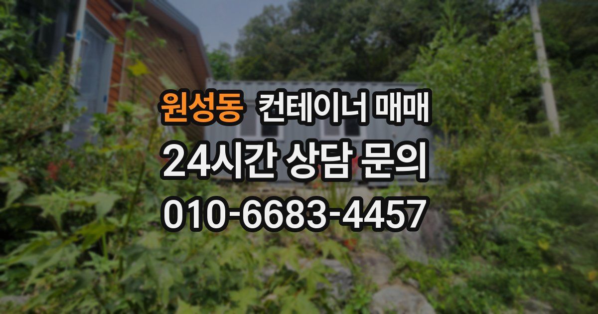 원성동 컨테이너 매매
