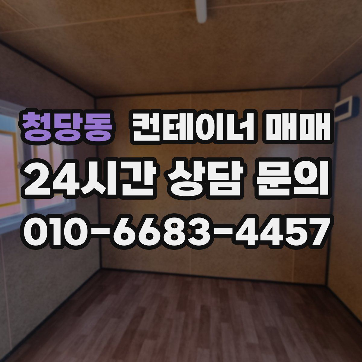 청당동 컨테이너 매매