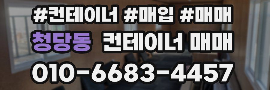 청당동 컨테이너 매매