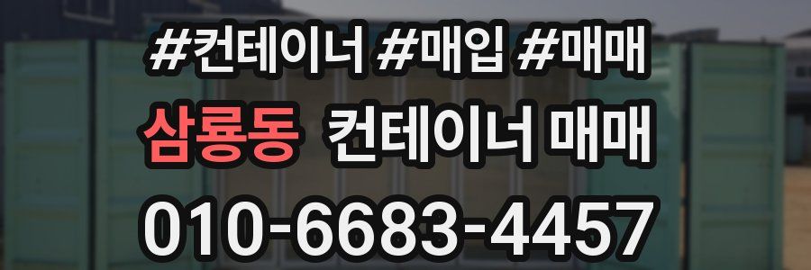 삼룡동 컨테이너 매매