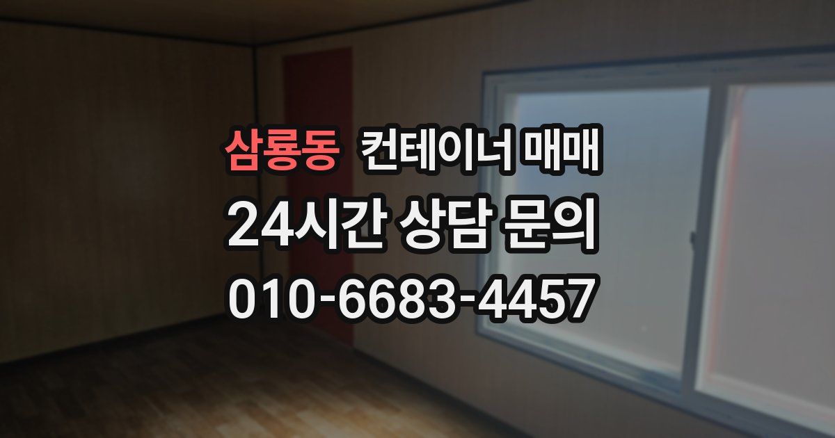 삼룡동 컨테이너 매매