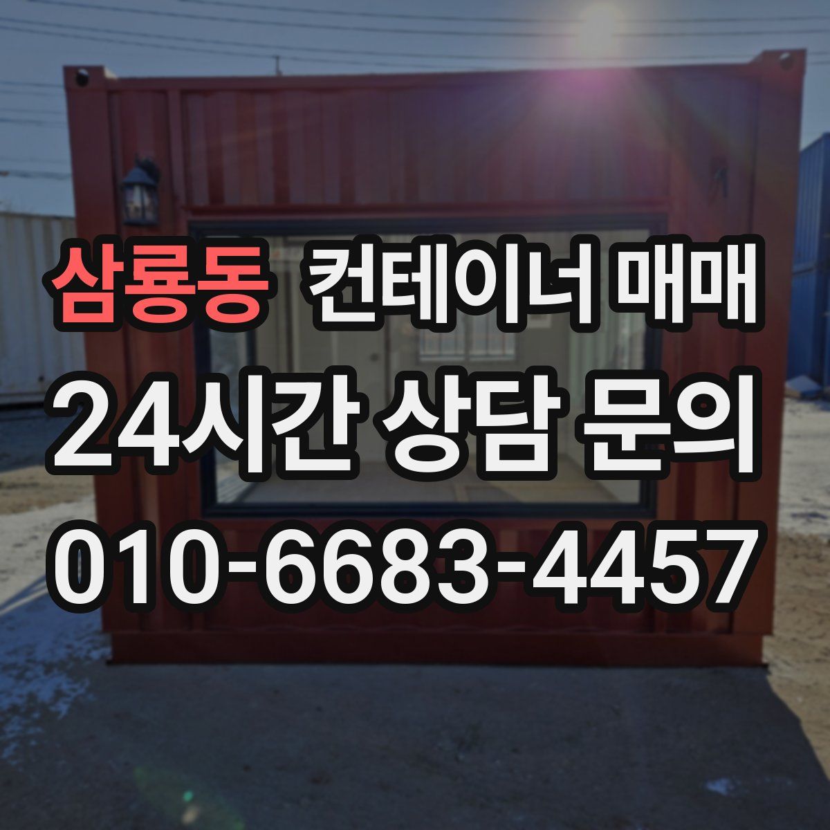 삼룡동 컨테이너 매매