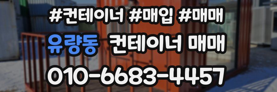 유량동 컨테이너 매매