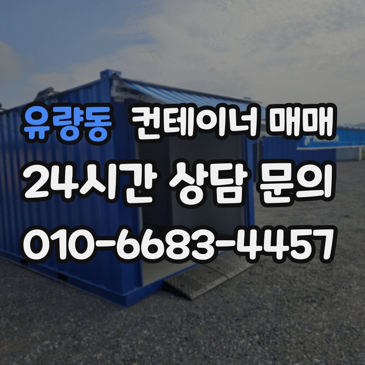 유량동 컨테이너 매매