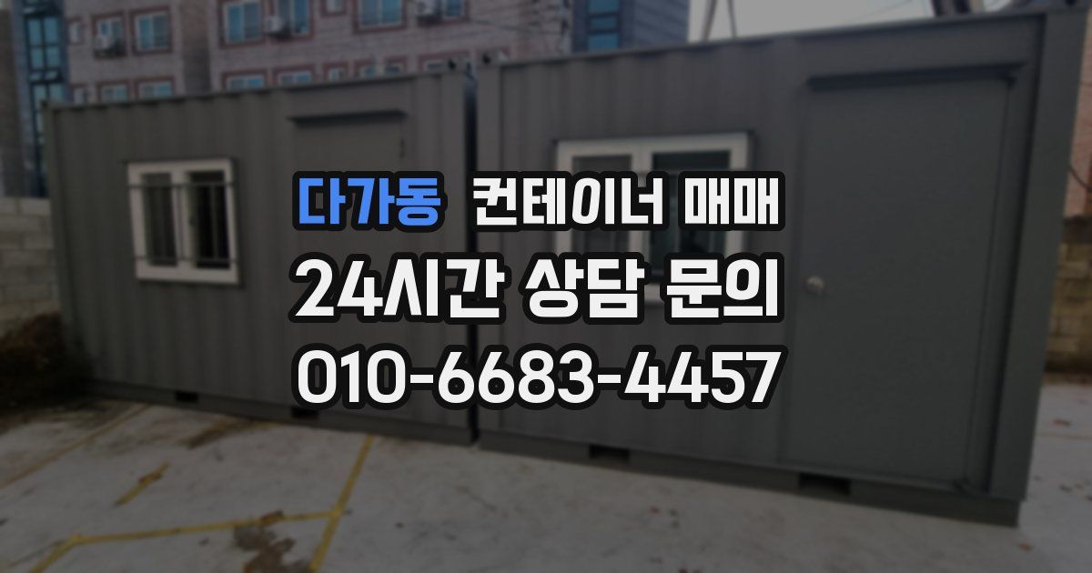 다가동 컨테이너 매매