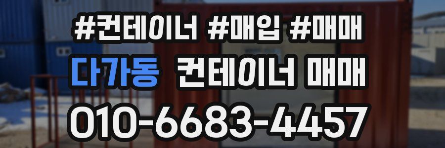 다가동 컨테이너 매매