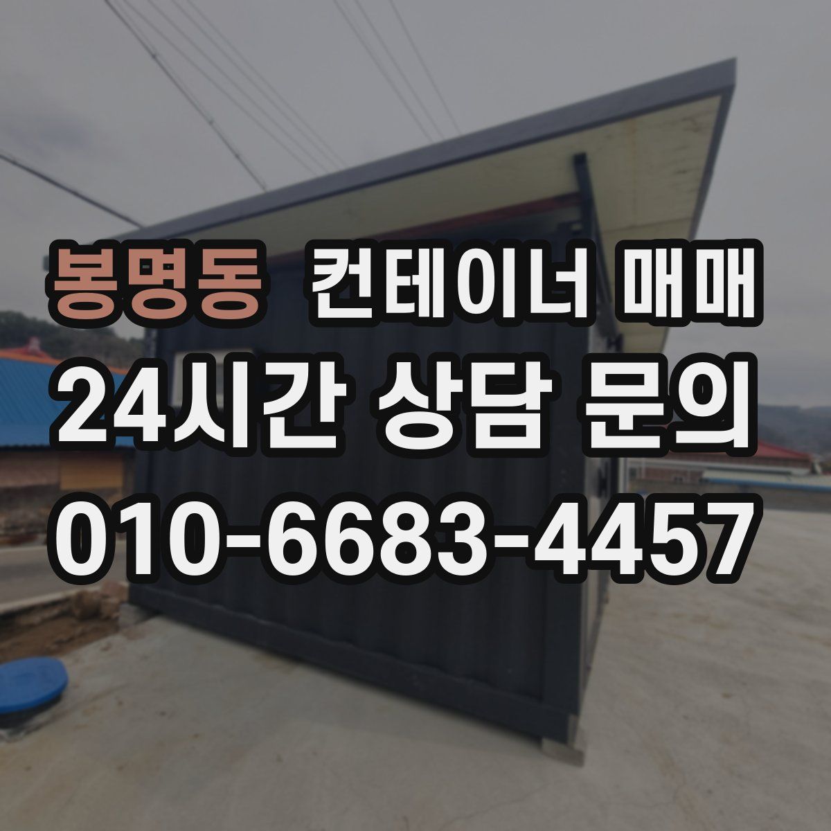 봉명동 컨테이너 매매