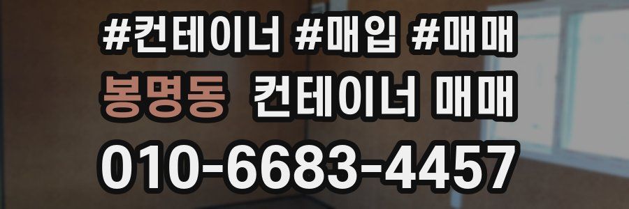 봉명동 컨테이너 매매
