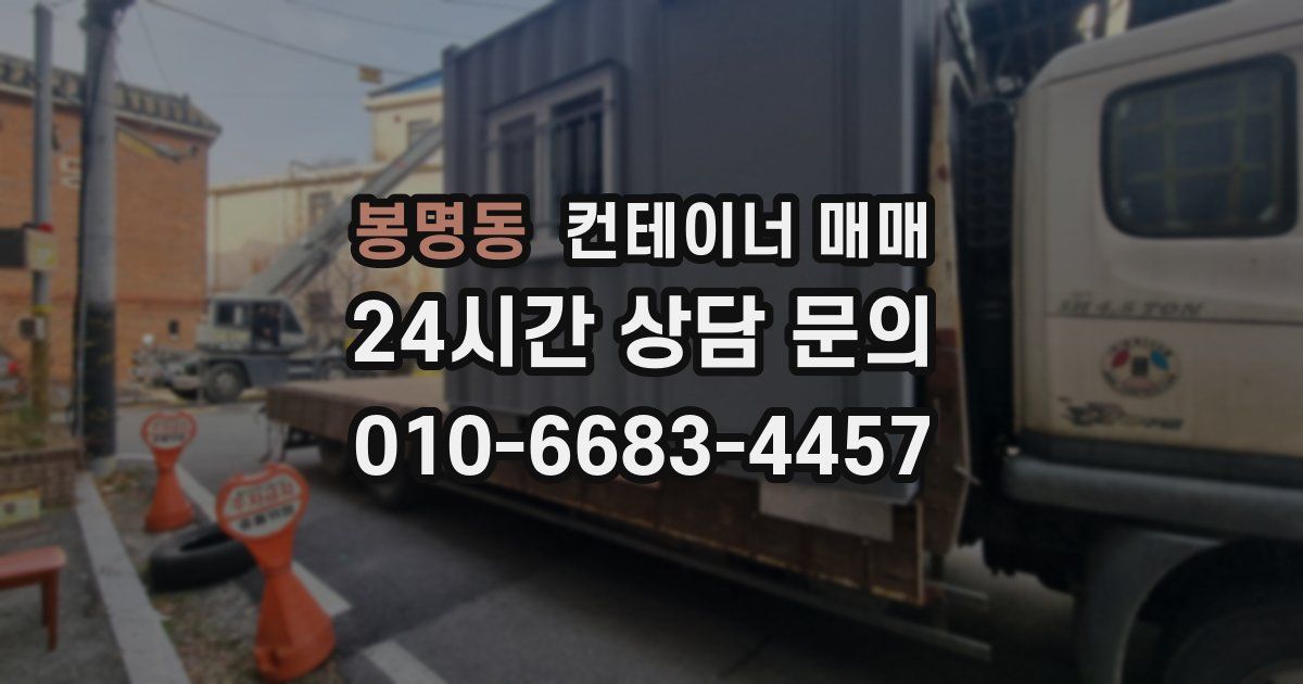 봉명동 컨테이너 매매