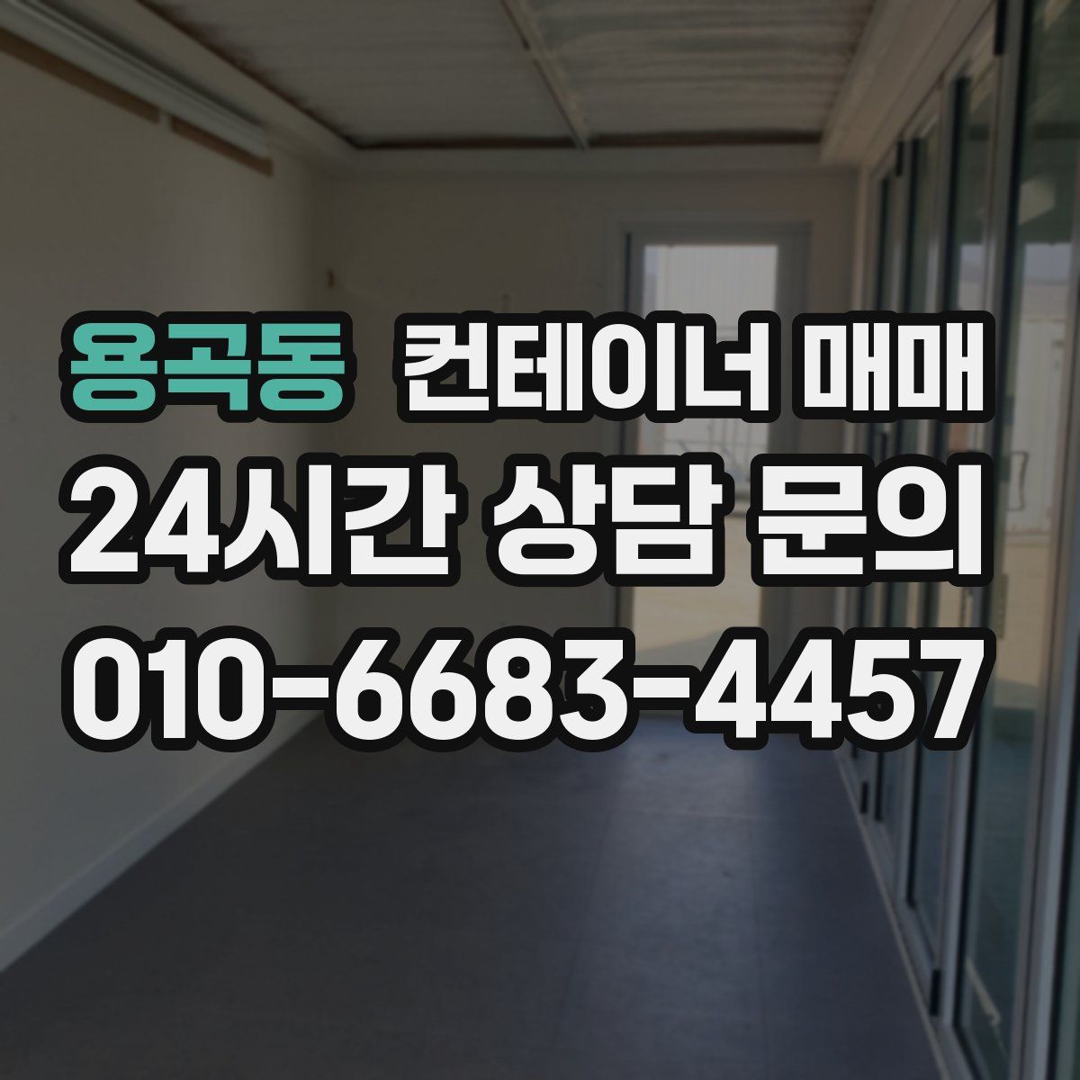 용곡동 컨테이너 매매