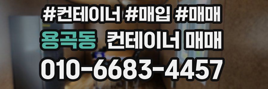 용곡동 컨테이너 매매