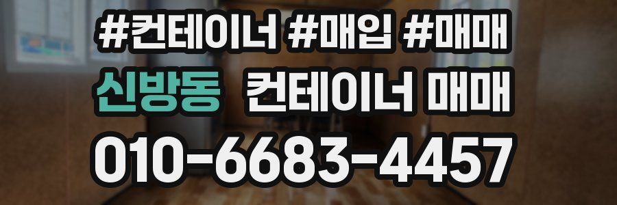 신방동 컨테이너 매매