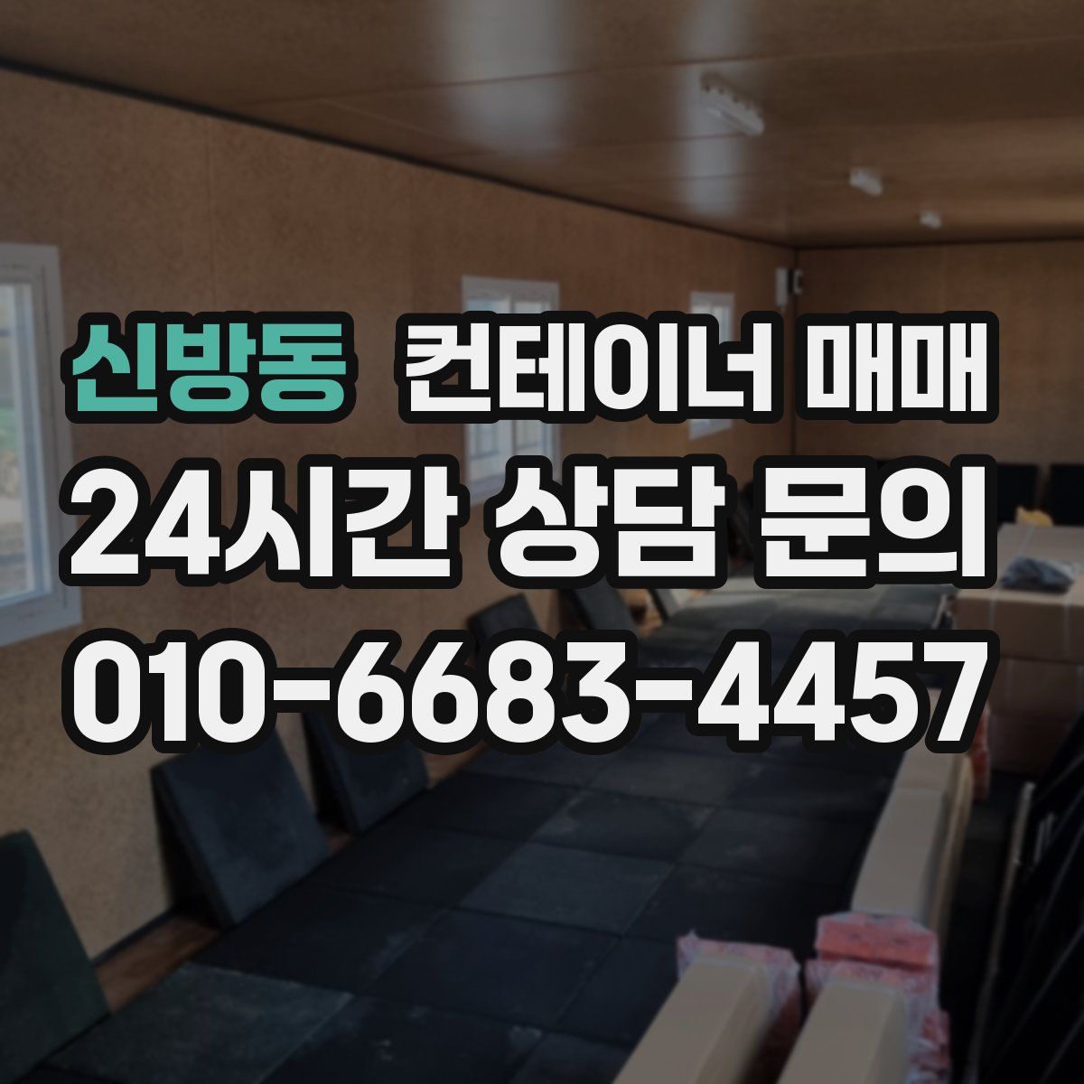 신방동 컨테이너 매매