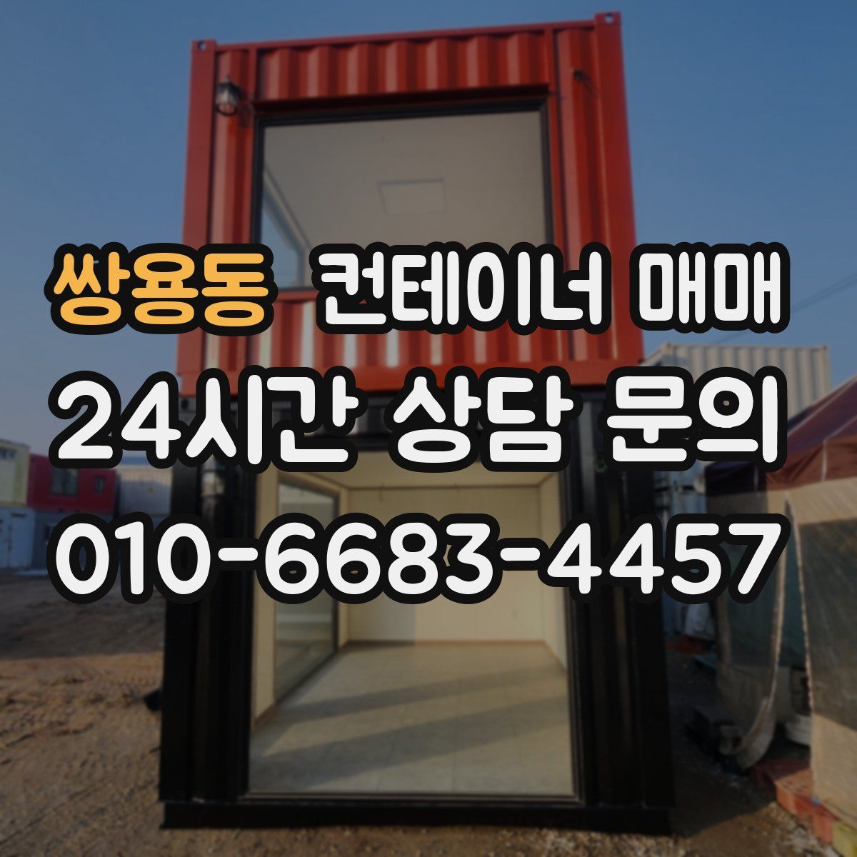 쌍용동 컨테이너 매매