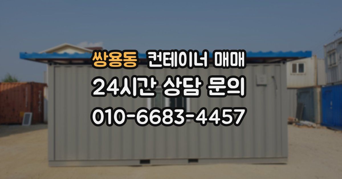 쌍용동 컨테이너 매매