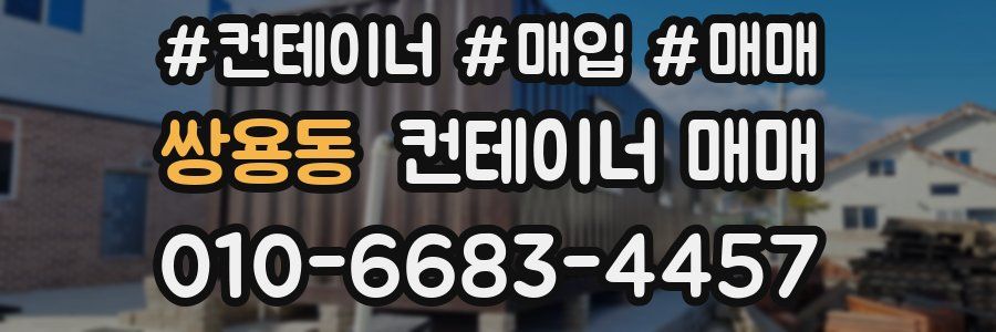 쌍용동 컨테이너 매매