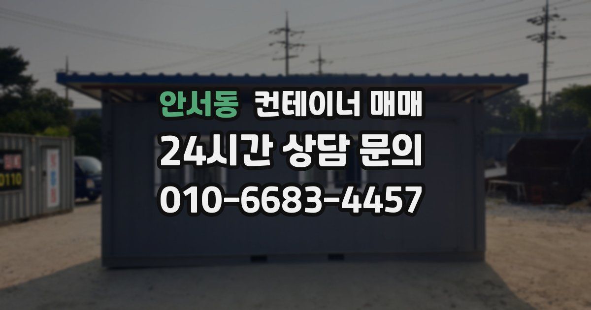 안서동 컨테이너 매매