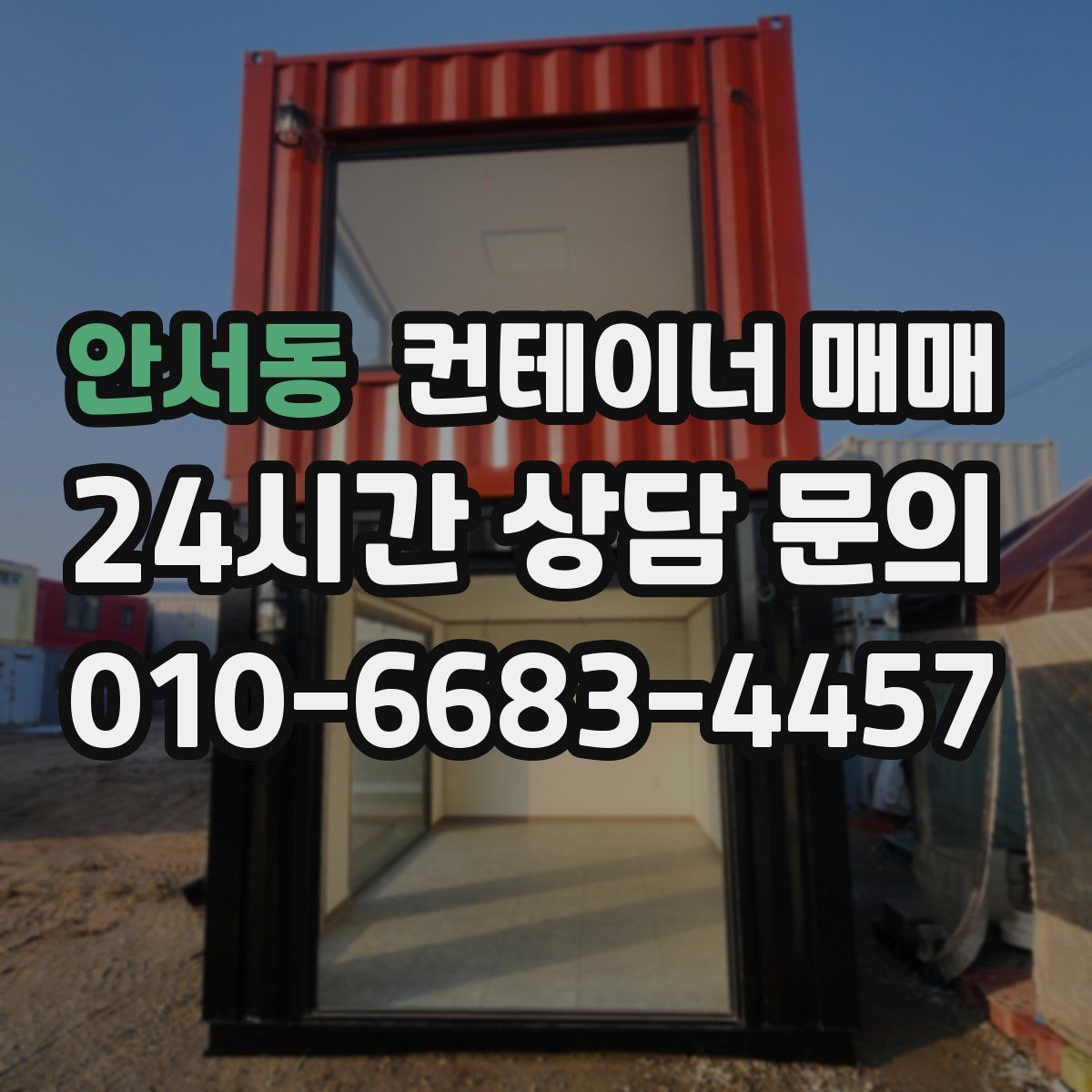 안서동 컨테이너 매매