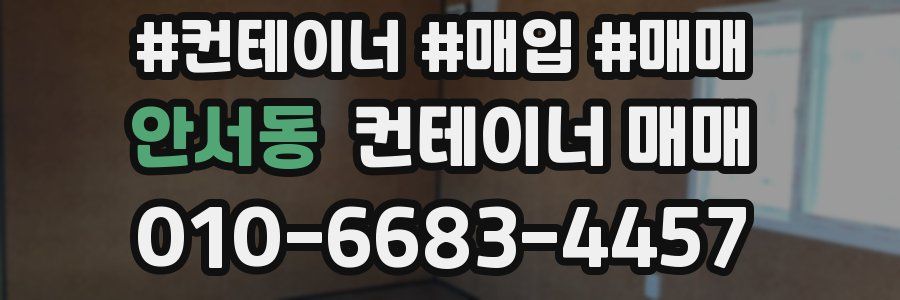 안서동 컨테이너 매매