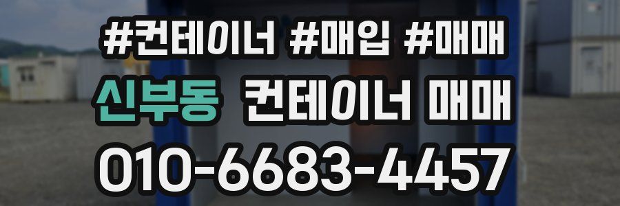 신부동 컨테이너 매매