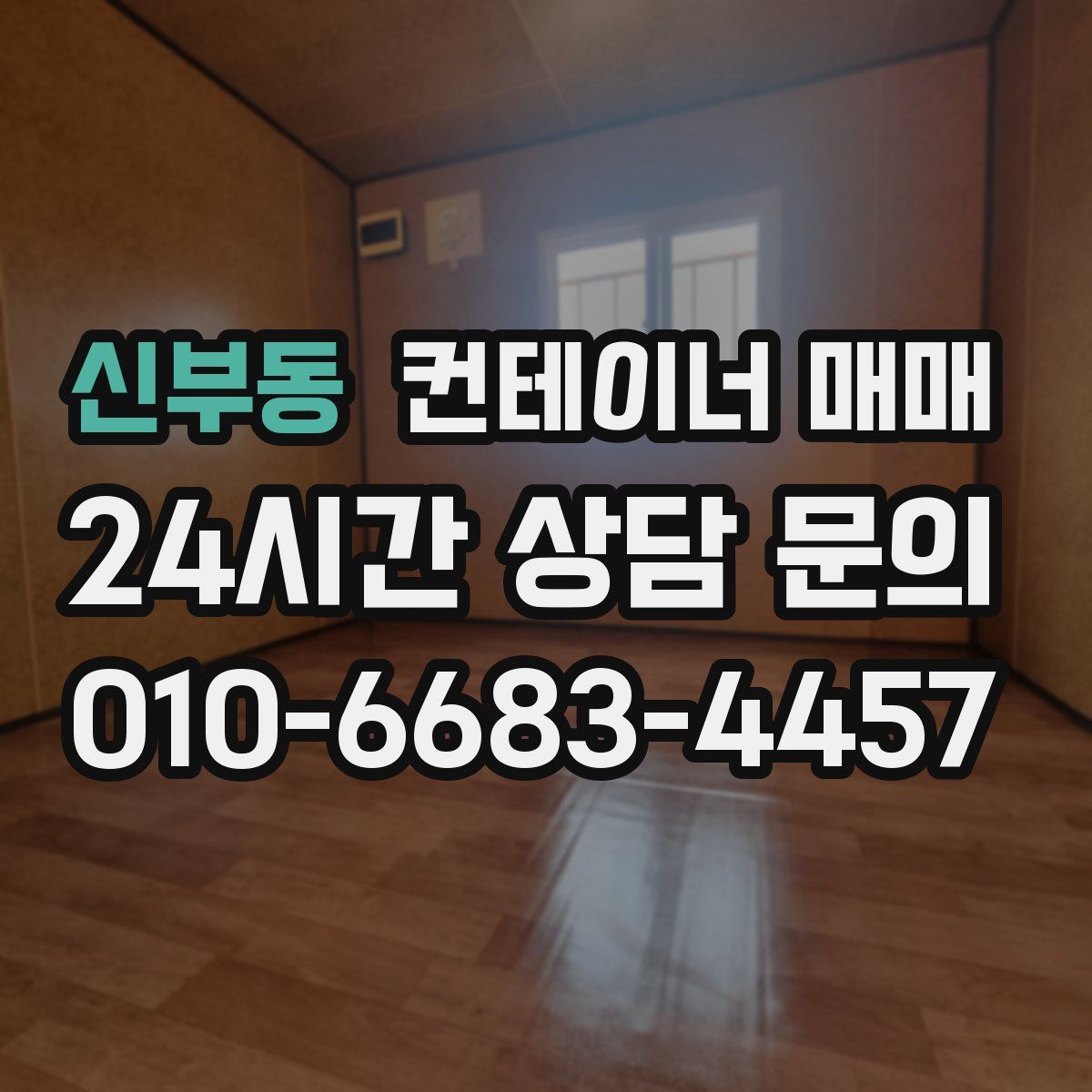 신부동 컨테이너 매매