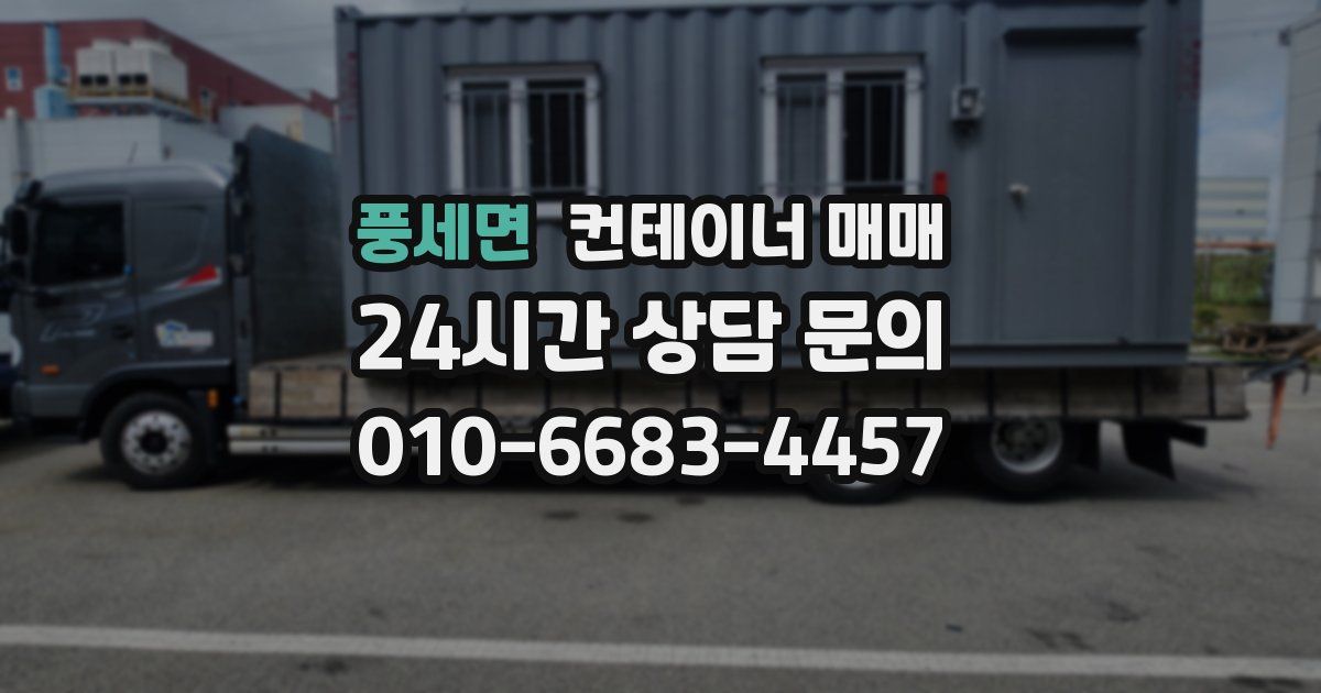 풍세면 컨테이너 매매