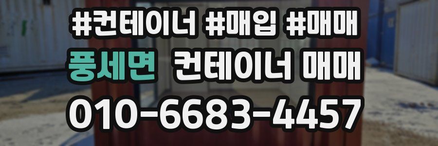 풍세면 컨테이너 매매