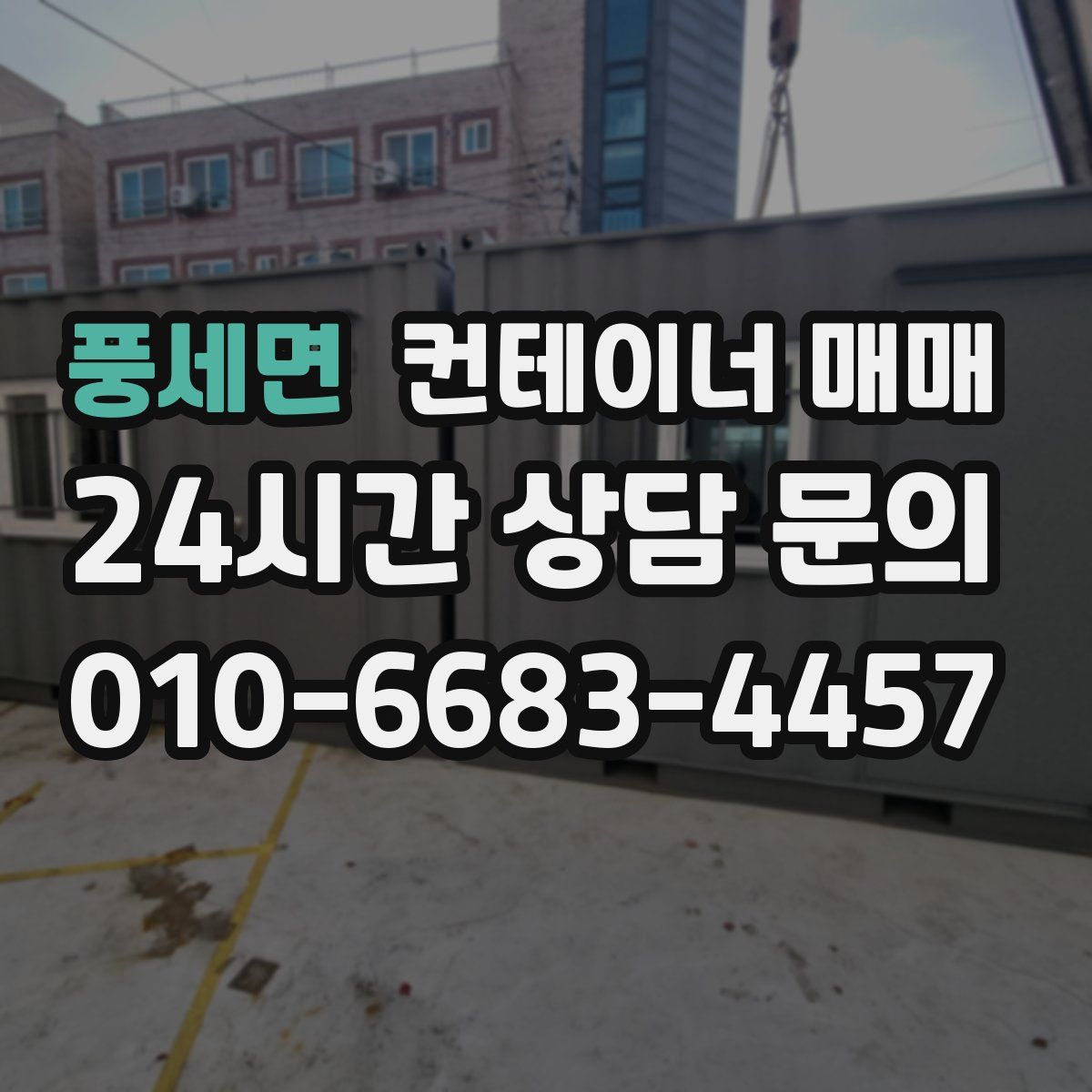 풍세면 컨테이너 매매