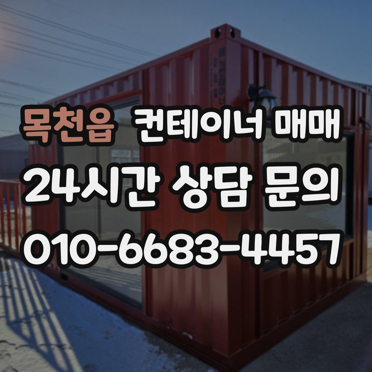 목천읍 컨테이너 매매