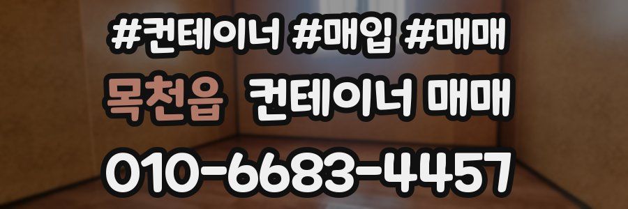 목천읍 컨테이너 매매